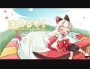 【ボカデュオ2023】はれるや！【MV】
