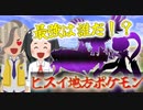 ヒスイポケモン最強ランキング【厨ポケ多すぎ】