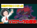 ゾロアークの歴史【やっぱり弱い！？】