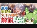 【 #グラブル初心者 】汎用性抜群な無課金土マグナハイランダー編成を解説するずんだもん【ずんだもん解説動画】