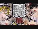 【ゆっくり再三再四】ｲﾝｶﾞｵﾎｰ｡【DEATHVERSE_LET IT DIE】編