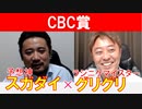 【CBC賞2023】ラジニケマイスター「菊池グリグリ」×「スガダイ」の注目馬大公開！