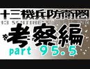 【初見実況】十三機兵防衛圏を気軽に実況プレイ／第４回考察編／【９５．５】