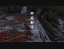 【VOICEROID実況】壁狼 part9【SEKIRO】