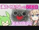 【湊あくあ】毛糸でNEKO作るよー【VOICEVOX】
