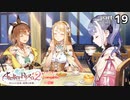 ライザのアトリエ2　全実績達成の冒険　part19