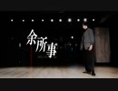 【みさみさ】余所事 踊ってみた