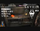 灰道嘉狼のMODたっぷりスカイリムリブート63
