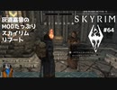 灰道嘉狼のMODたっぷりスカイリムリブート64