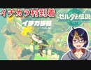 【ゼルダの伝説TotK Part24】懐かしきイチカラ村　※ネタバレあり　【#ゼルダの伝説/#ゼルダの伝説ティアーズオブザキングダム/#ゲーム実況/#初見実況/#VTuber】