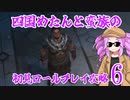 四国めたんと蛮族の初見ロールプレイ攻略・6【ディアブロ４/Diablo4】