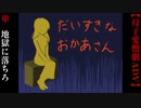 ドクズで鬼畜な人間の皮を被った悪魔な母親なんて地獄の業火に焼かれてしまえばいい【だいすきなおかあさん】