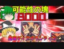 [遊戯王MD]ディアボランティスは強すぎた[ゆっくり実況]