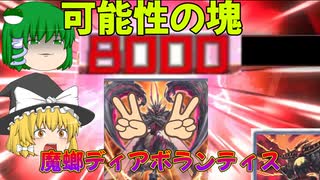 [遊戯王MD]ディアボランティスは強すぎた[ゆっくり実況]