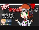 週刊音MADランキング #690 -6月第4週-