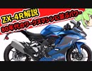 ずんだもんと見るZX-4R【ゆっくり解説】