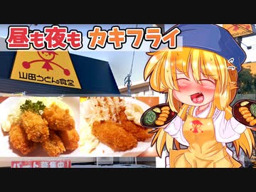 【動画で観る飯語り】マリーのお食事メモリアル「お金がない日のカキフライ」【VOICEVOX】