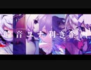 【UTAUcover】船音ユナ利き企画【出題】