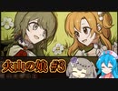 【火山の娘#3】はうとひまり、初めての子育て奮闘記～お互いに大好きだからこそ友達になれる～【VOICEVOX＋α実況】
