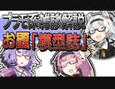 ゆかあか＆あかりのプラモ系雑談解説：模型誌【voiceroid解説】【ゆかあか＆あかのプラモ系雑談解説】