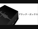レファル - ブラック・ボックス feat. 可不(KAFU)