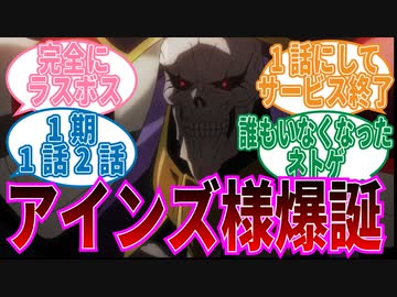 【オーバーロード】1期1話_2話アインズ様誕生に対する視聴者の反応集