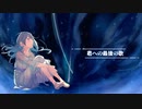 【オリジナル曲】君への最後の歌 ‐Last Love Song- ／feat.MERROW【新人ボカロP】