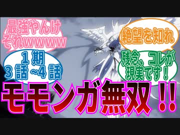 【オーバーロード】1期3話_4話モモンガ無双に対する視聴者の反応集