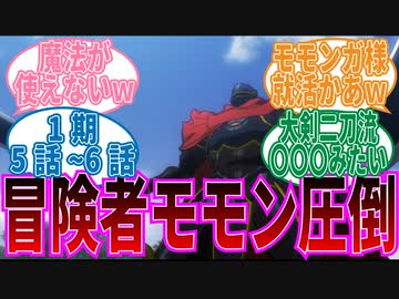 【オーバーロード】1期5話_6話冒険者になったモモンに対する視聴者の反応集