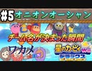 【四人実況】ピンクの悪魔壮大な旅路へ！星のカービィWii デラックス part5【チーム・ワカメ大王】