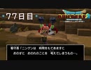 【実況】あの日夢見た世界を 共に作ろう【ドラゴンクエストビルダーズ２】77日目