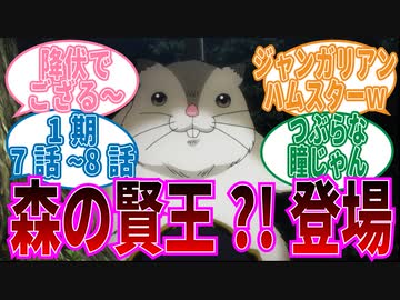 【オーバーロード】1期7話_8話巨大ハムスター？新しいペットに対する視聴者の反応集