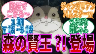 【オーバーロード】1期7話_8話巨大ハムスター？新しいペットに対する視聴者の反応集
