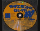 [実況]「デザエモンPLUS・セレクト100（PS）」11〜20のゲームプレイ！第3回（デジカメ撮影）