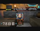 【実況】あの日夢見た世界を 共に作ろう【ドラゴンクエストビルダーズ２】78日目