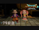 【実況】あの日夢見た世界を 共に作ろう【ドラゴンクエストビルダーズ２】79日目