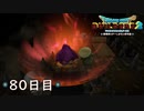 【実況】あの日夢見た世界を 共に作ろう【ドラゴンクエストビルダーズ２】80日目