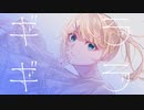 【初投稿】×ギラギラ 歌ってみた ×【オリジナルMV】