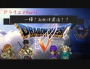 【実況】ドラクエV Part2 〝退治〟