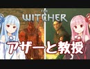 【TheWitcher/ウィッチャー】琴葉姉妹のテメリア旅行#28【VOICEROID実況】