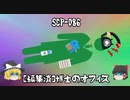 SCPを自分なりに説明してみる086【[編集済]博士のオフィス】