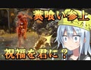 ゆっくり第六駆逐隊のエルデンリング　ランダム封印羅針盤縛り５８