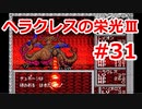 【ゆっくり実況】ヘラクレスの栄光Ⅲ 神々の沈黙 #31（SFC版) 【完全初見】