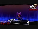 【プレイ動画】全力で挑むペルソナ５ザ・ロイヤル リベンジ Part17