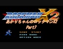 【ロックマンX2】【ボイロ実況】あかりちゃんのロックマンX２ part7