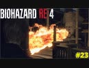 殺しの時計塔を越えて気を抜いて走ってしまったケネディ君【BIOHAZARD RE:4 23】