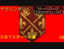 ヤガミンがいくMBⅡ交易マスターへの道05