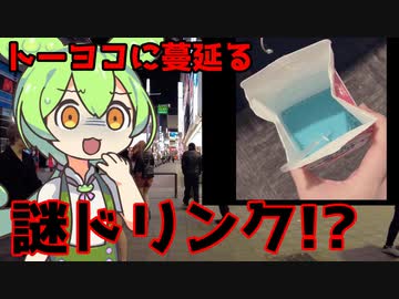 【ずんだもんと学ぶ】最近話題のトー横ミルクとは！？