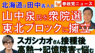 0629衆院選東北ブロックに山中泉氏擁立【参政党ニュース】