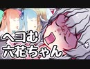 六花ちゃんは見て回る 山陰スペシャル２本立て（浮世絵茜はひた走る 番外編19）